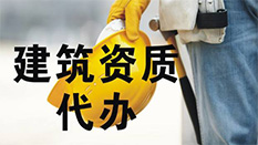 兰州资质代办